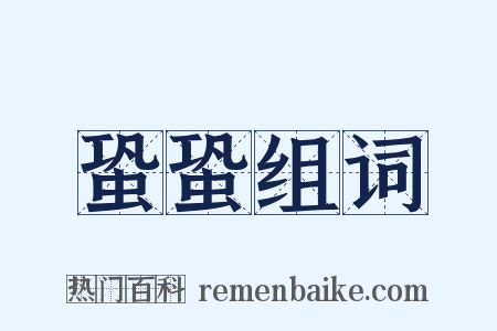 蛩蛩组词是什么意思的图片